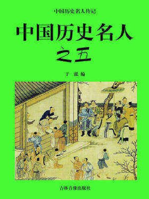 cover image of 中国历史名人五